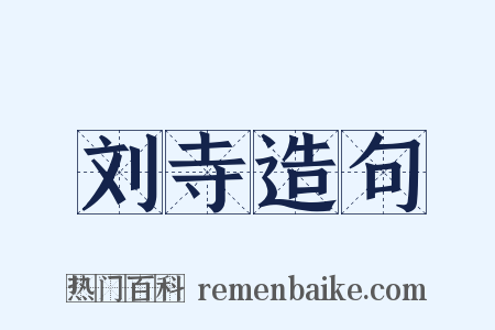 刘寺造句是什么意思的图片